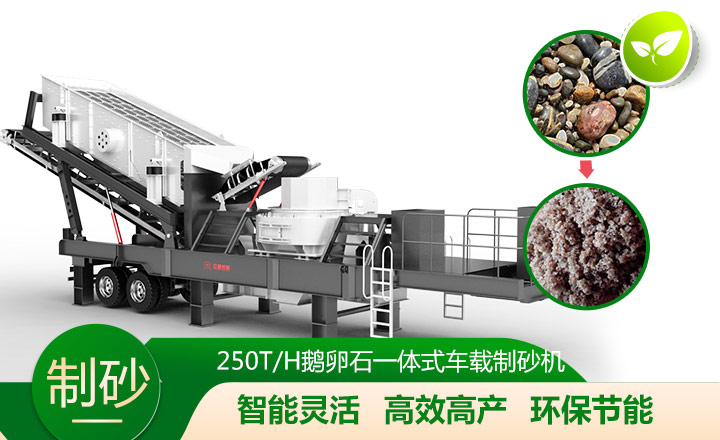 移動(dòng)靈活、效能高節(jié)能的車載一體鵝卵石制沙機(jī)