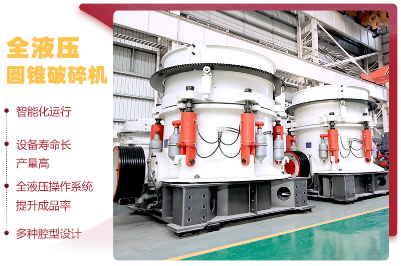 液壓圓錐破碎機，破碎比大，產(chǎn)量高達36-1814t/h