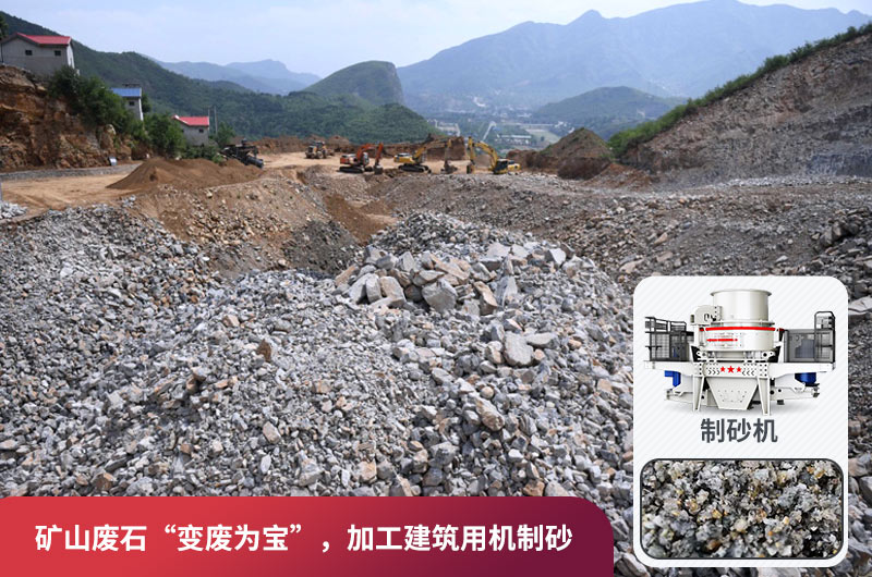 礦山廢石，被錯放的資源，回收利用價值高